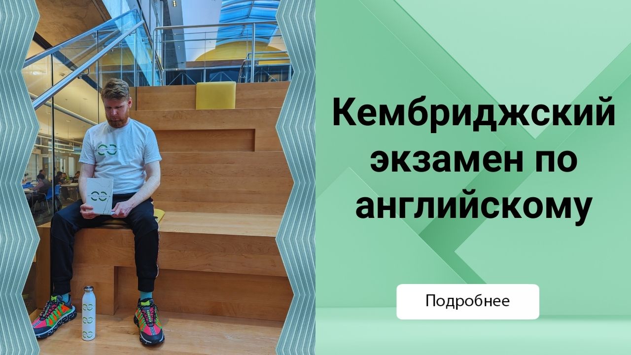Кембриджский экзамен по английскому